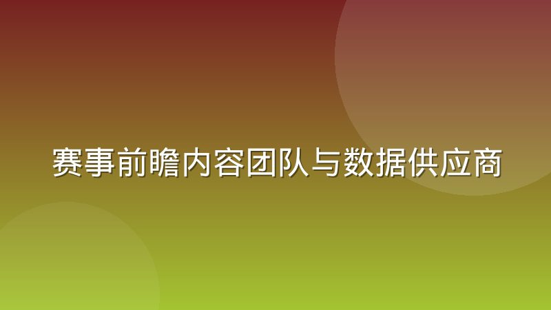 赛事前瞻内容团队与数据供应商的对接摩擦怎么解决