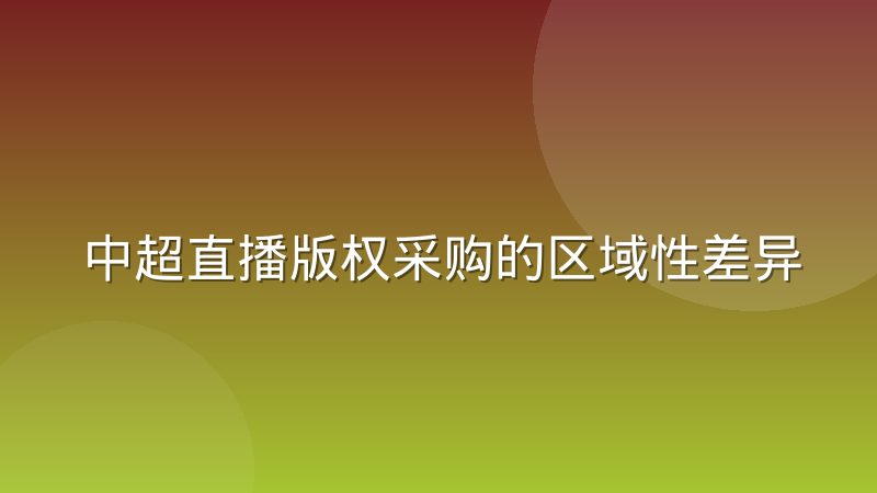 中超直播版权采购的区域性差异与地方台角色变化