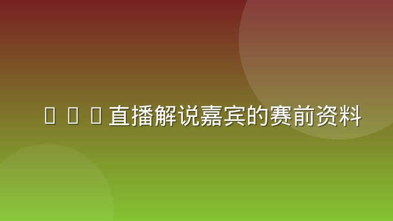 NBA直播解说嘉宾的赛前资料准备与临场信息核实
