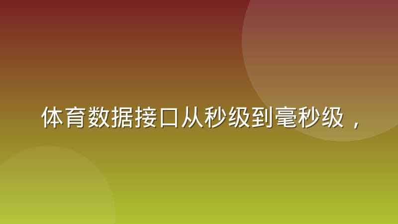 体育数据接口从秒级到毫秒级，直播体验到底变了什么